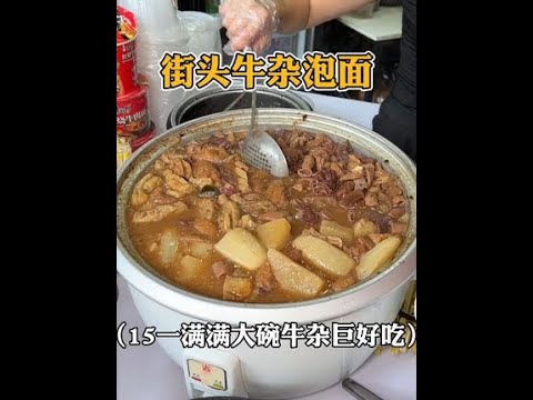 广州街头的牛杂泡面，满满一桶全是肉！！！