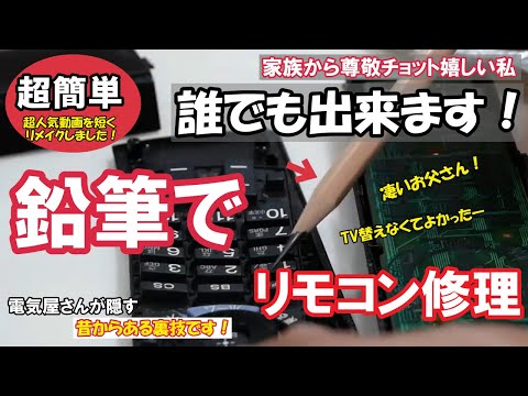 リモコンの調子が悪い方お得情報ですタダでリモコンが修理出来ます！