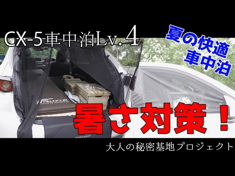 【CX-5車中泊】夏の車中泊対策！ウインドネット（虫よけ網戸）で快適空間