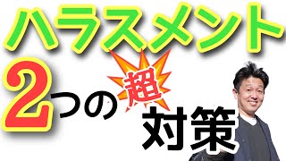 【必見】ハラスメント対策！～介護業界の実態～