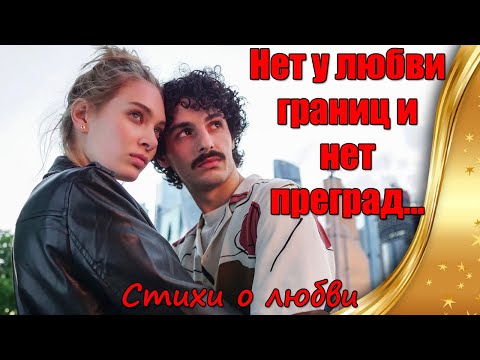 Нет у любви границ и нет преград ❤ Красивые и грустные стихи о любви ❤ Валеева Анна