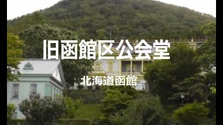 旧函館区公会堂