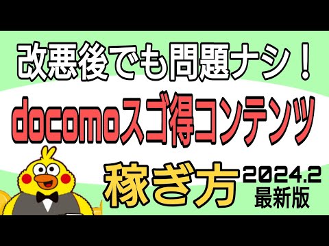 ドコモスゴ得コンテンツ稼ぎ方　最新版