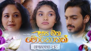 Desa Matha Mohothak | Episode 49 - (2025-01-02) | ITN