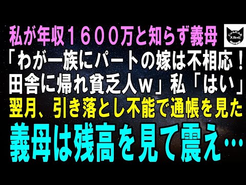 【スカッとする話】私が年収1600万と知らず義母「わが一族にパートの嫁は不相応！田舎に帰れ貧乏人がｗ」私「はい」翌月、引き落とし不能で通帳を見た義母は残高を見て震え…【修羅場】