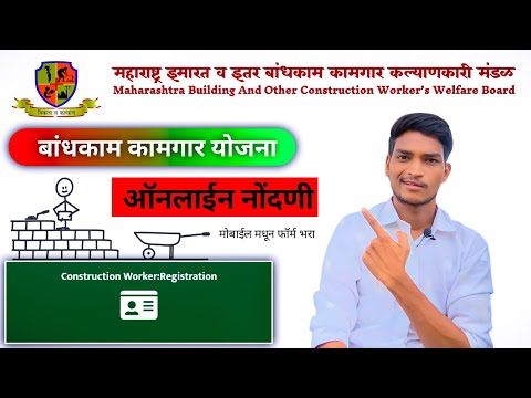 बांधकाम कामगार योजना 2024 ☆ नविन नोंदणी :  Bandhkam Kamgar Yojana New Registration | #mbocw