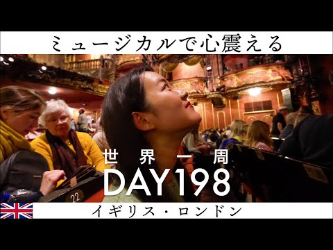 🇬🇧イギリス・ロンドン観光。大好きなミュージカルを観る！劇場地区ウエストエンド【世界一周】Day198