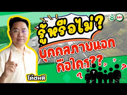 ศรีกรุงโบรคเกอร์ บุคคลภายนอก บุคคลภายในคือใคร?  ประกันจ่ายหรือไม่?  โค้ชนที SKF