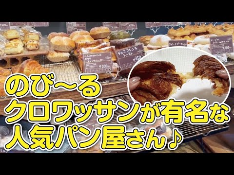 【大阪・枚方市】枚方T-SITE にある「のびーるクロワッサン」が有名な人気パン屋さん紹介【カレーパン】