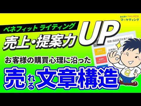 【簡単】売れるライティングの構造！伝える順番とベネフィット分解で決まる！