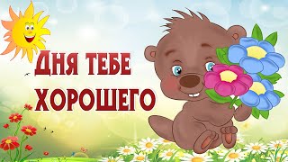 Хорошего Дня ! Отличного Настроения! Красивое Пожелание Удачного Дня!