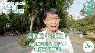 《華山秘笈》~ 身心症系列 第十二集：感謝華山的膝痛