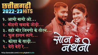 Chhattisgarhi New Popular Songs 2023 | Back To Back JukeBox | छत्तीसगढ़ी सदाबहार गीत 2023