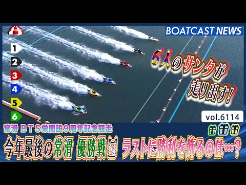 今年最後の常滑 優勝戦😼 ラストに勝利を飾るのは…？│BOATCAST NEWS 2024年12月24日│