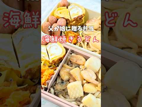 父が娘に贈る弁当(海鮮焼きうどん)241024