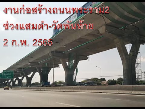 งานก่อสร้างถนนพระราม 2  ช่วงแสมดำ-ซอยวัดพันท้ายฯ วันที่ 2 ก.พ. 2565