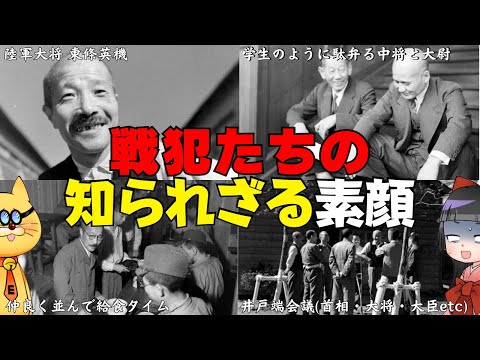 戦犯たちの人間味ある知られざる素顔