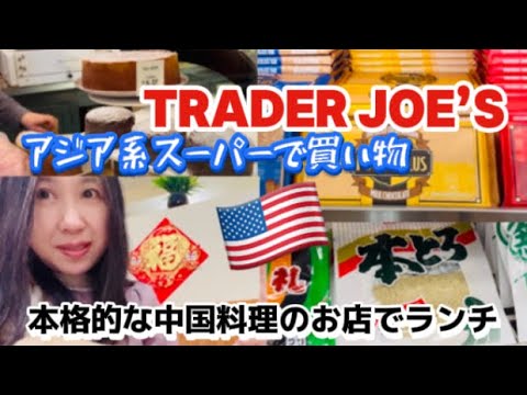 アメリカ国際結婚ブログ🇺🇸 アメリカでは本格的？な中国料理のお店でランチ　ユニークなベーカリーでデザート　トレーダージョーズとアジア系スーパーをはしご