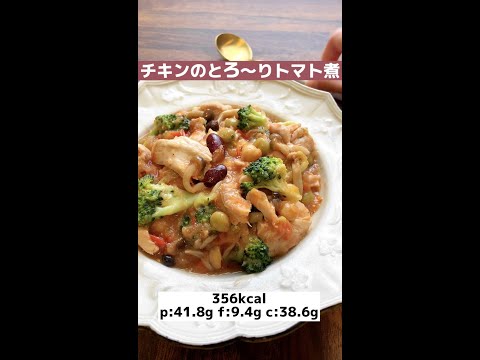 【低脂質レシピ】脂質10g以下！鶏肉のとろ〜りトマト煮#shorts #レシピ