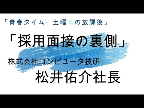 「採用面接の裏側」・「青春タイム・土曜日の放課後」第8回目 就職支援コーナー