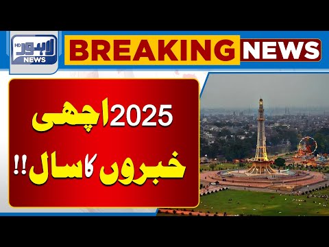 LDA Says 2025 is the Year of Good News | Breaking News | Lahore News