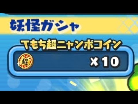 無課金ニャンボ10連引いてみた