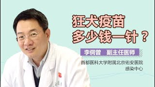 狂犬疫苗的价格 狂犬疫苗多少钱一针 有来医生