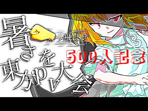 【記念企画開催!!】暑さを吹っ飛ばせ!東方pv大会!!【終了しました】