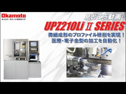 成形研削盤UPZ210LiⅡシリーズカタログ見どころ動画【岡本工作機械製作所】