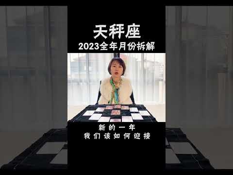 天秤座2023年注意事项及月份拆解 #十二星座  #星座运势  #天秤座