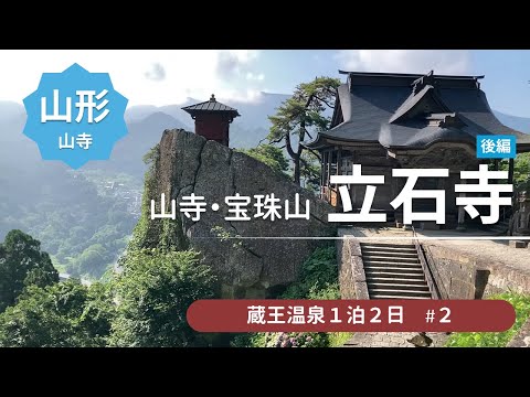 早朝の山寺 ガチ登山 後編　頑張って登ったら絶景が待っていた ＜蔵王温泉旅行2＞