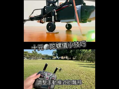 羽翔 F09S F09H 手動陀螺儀校正(此手動是空拍機姿態模式）🈶️自穩🈶️定高 ✖️沒GPS