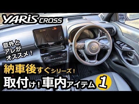 「納車後すぐシリーズ！」 取付けた車内アイテム 第一弾。【トヨタ ヤリスクロス ハイブリッド Z  2024改良モデル】