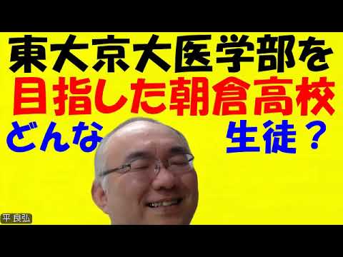 1630.【朝倉高校学年トップ】東大希望３年生学年３位Ⅰ田君、京大希望２年生学年１位Ⅰ山君、医学部希望１年学年１位Ⅰ藤君。どんな生徒だったか？Japanese university entrance