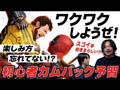 【予習考察】忘れてる人カムバック!!ワクワク予習復習回！『デットプール&ウルヴァリン』しゃべんじゃーず柳生玄十郎【おまけの夜】