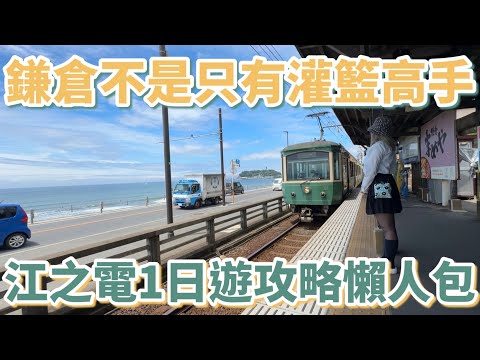 東京Vlog｜鎌倉不是只有灌籃高手平交道，江之電1日遊攻略懶人包：怎麼搭車？吃什麼？安排多久？｜散步美食｜觀景餐廳｜交通介紹｜江之島｜小町通商店街｜買御守｜繡球花｜伴手禮｜咖啡廳［2024東京自由行］