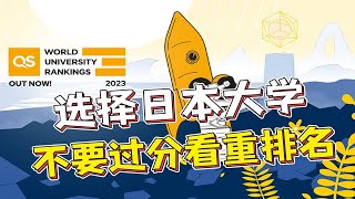 为什么选择日本大学时，不要过分看重世界排名？|日本留学为