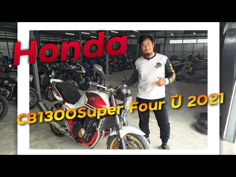 พาชมรถระดับตำนาน Honda CB1300Superfour ปี 2021 ( ThunvaOfficial รีวิว EP.446 )