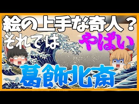 【ゆっくり解説】江戸時代の浮世絵師 葛飾北斎 ただの奇人という認識ではヤバい！