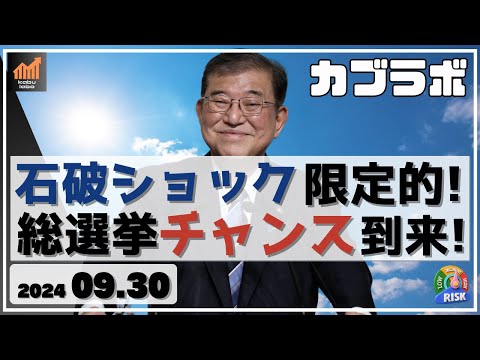 【カブラボ】9/30 石破ショック 限定的！ ならば総選挙期待で株高チャンス到来！