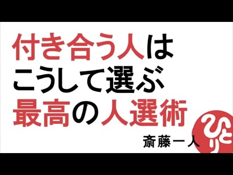 【斎藤一人】付き合う人はこうして選ぶ。最高の人選術