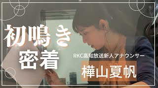 緊張、涙？！RKC新人アナウンサー樺山夏帆「初鳴き」に密着！