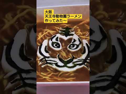 大阪 天王寺動物園ラーメン作ってみた～ #shorts