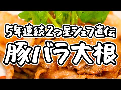 【大根がこんなに美味しいなんて】これが2つ星の答え。短時間で味しみしみ 簡単豚バラ大根の煮物の作り方 【料理屋 真砂茶寮・入江延彦】｜#クラシル #シェフのレシピ帖