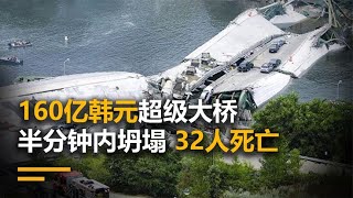 160亿韩元超级大桥，半分钟内坍塌 32人死亡，总统亲自道歉