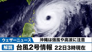 台風2号情報　非常に強い勢力で北上　23日(金)に沖縄に近づく