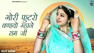 New Rajasthani Song | गोरी फुटरो बणायो म्हाने राम जी | Bablu Ankiya | Happy Singh -New Marwadi Song