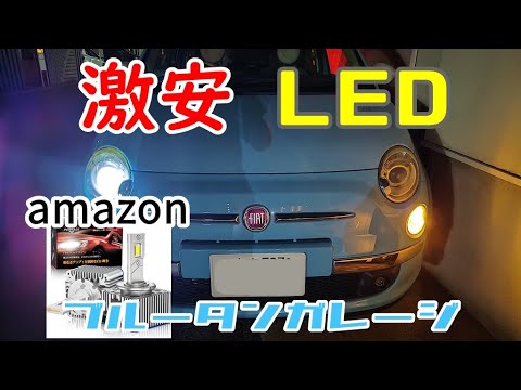 【Fiat500】amazonの激安LEDに交換してみた！ #fiat500 #led #ヘッドライト #アマゾン #フィアット500