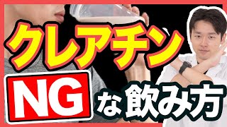 【筋トレ】NGなクレアチンの飲み方2選【効果・摂取タイミング】