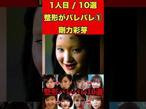 剛力彩芽①整形がバレバレな芸能人！10選 #芸能界の闇 #ゴシップ #整形 #芸能人 #噂話 #有名人  #雑学 #極悪女王 #芸能 #女優 #アイドル #美容